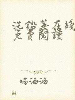 洗铅华在线全文免费阅读