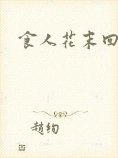 食人花末回