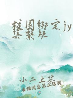 校园绑定jy收集系统