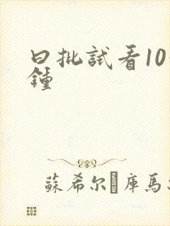 曰批试看10分钟