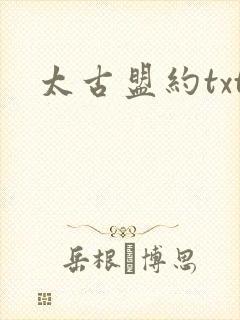 太古盟约txt