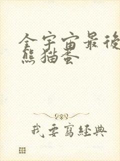 全宇宙最后一颗熊猫蛋