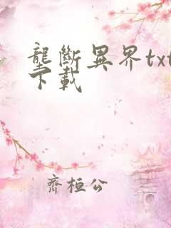 垄断异界txt下载