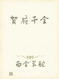 贺府千金