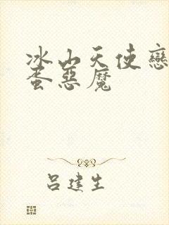 冰山天使恋上捣蛋恶魔