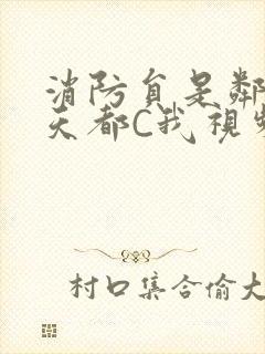 消防员是邻居每天都C我视频