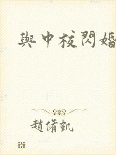 与中校闪婚