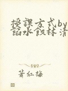 授课方式by肉馅水饺林清