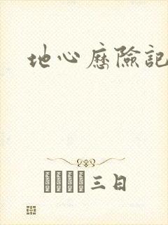 地心历险记下载