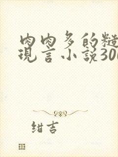 肉肉多的糙汉文现言小说300字