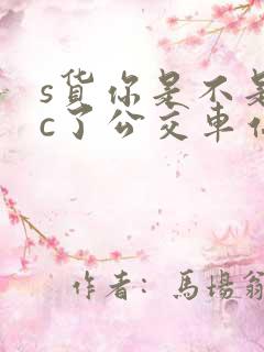 s货你是不是欠c了公交车站