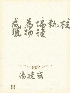 成为偏执校草的猎物后