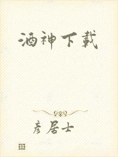 酒神下载