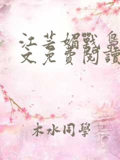 江芸媚战枭城全文免费阅读