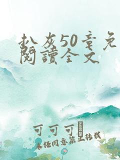 扒灰50章免费阅读全文