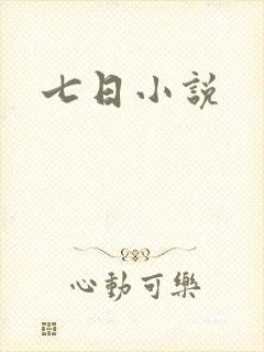 七日小说