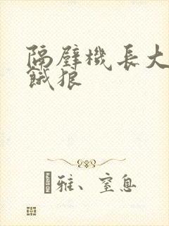 隔壁机长大叔是饿狼