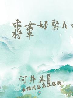 乖女好紧h古代将军