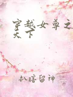 穿越女尊之纯倾天下