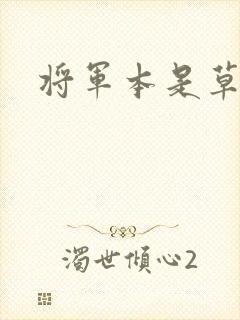 将军本是草头王