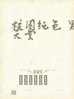 校园纯色 男人天堂