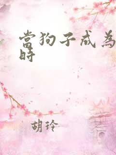 当狗子成为社畜时