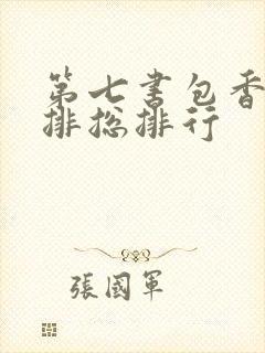 第七书包香辣肉排总排行