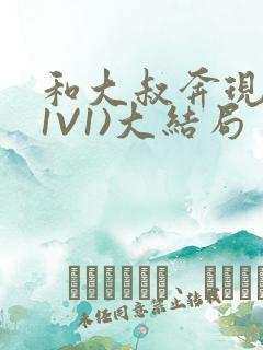 和大叔奔现后(1V1)大结局