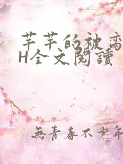 芊芊的被脔日常H全文阅读
