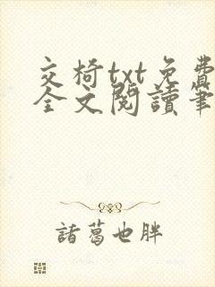 交椅txt免费全文阅读笔趣阁小说