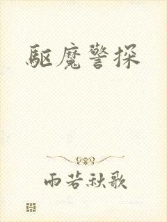 驱魔警探