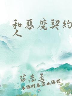 和恶魔契约的女人