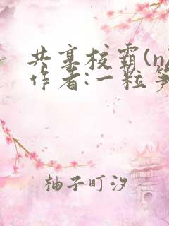 共享校霸(n)作者:一粒笋