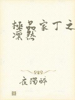 极品家丁之绿意凛然