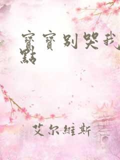 宝宝别哭我慢一点