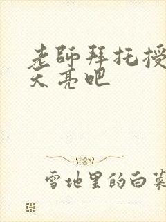 老师拜托授课到天亮吧