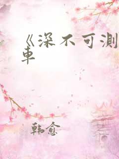 《深不可测》肉车