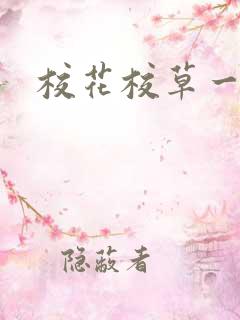 校花校草一起拽