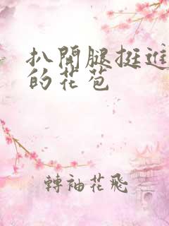 扒开腿挺进湿润的花苞