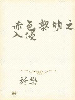 赤色黎明之中国入侵