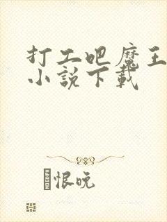 打工吧魔王大人小说下载