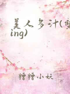 美人多汁(双xing)