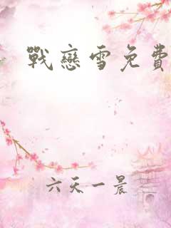 战恋雪免费阅读