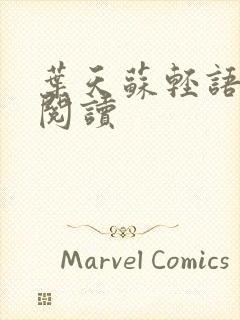 叶天苏轻语免费阅读