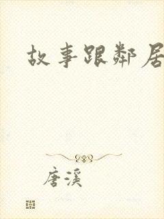 故事跟邻居恋爱