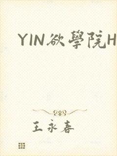 YIN欲学院H