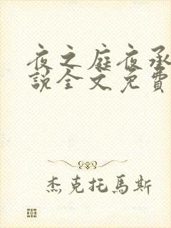 夜之庭夜承欢小说全文免费阅读