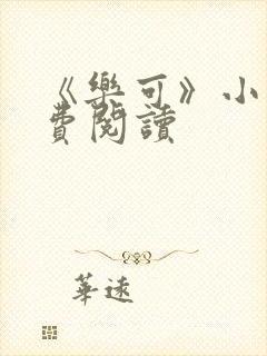 《乐可》小说免费阅读