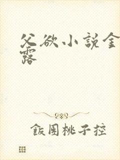 父欲小说金银花露