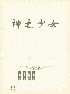 神之少女